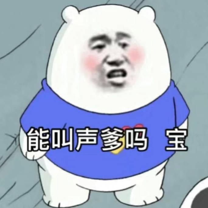 叫爹