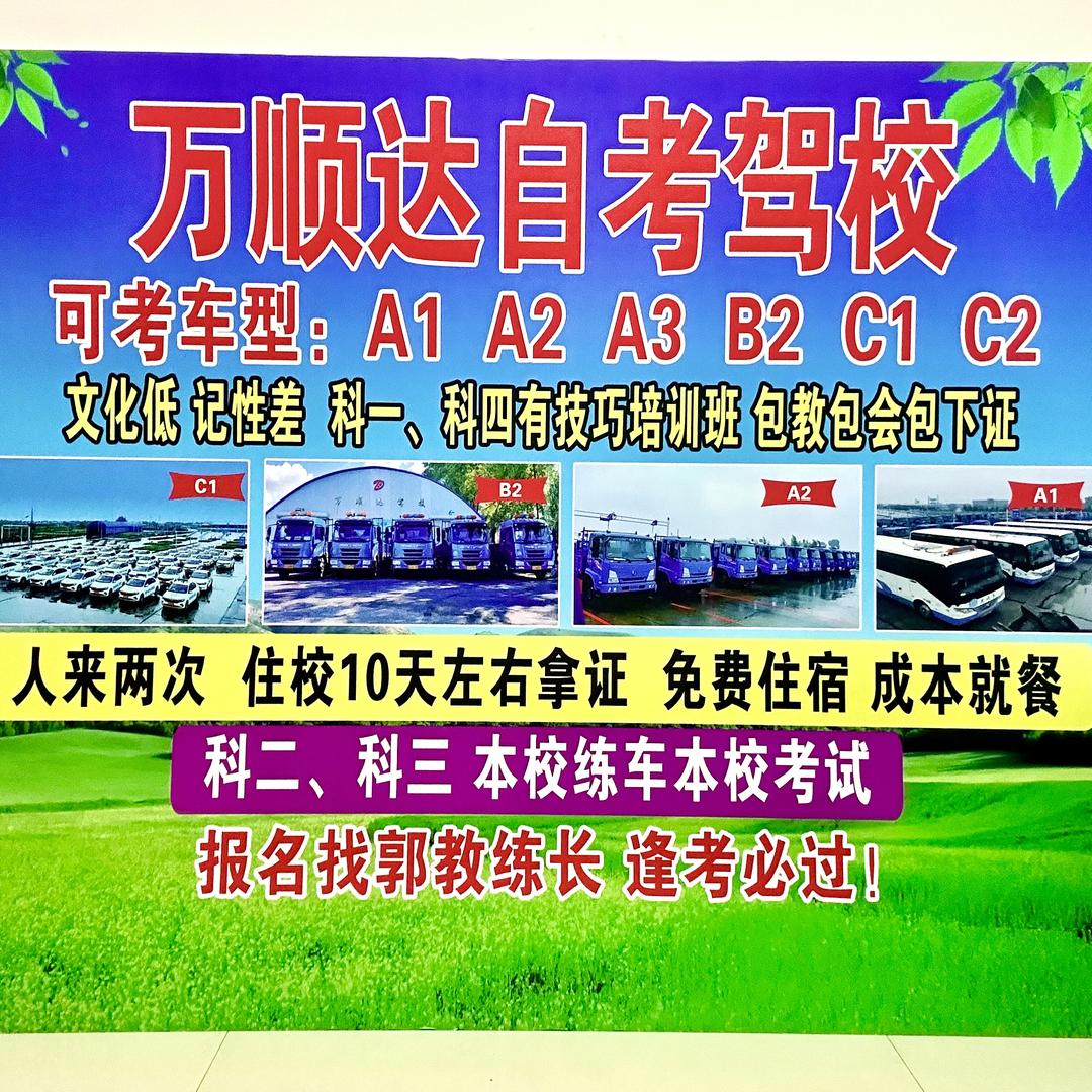 万顺达驾校