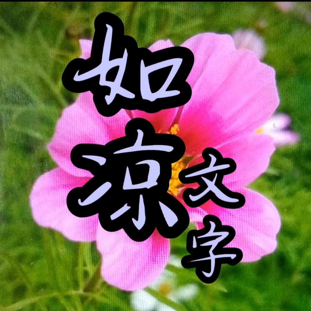 如凉文字