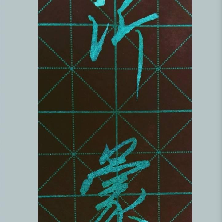 沂蒙书法哥