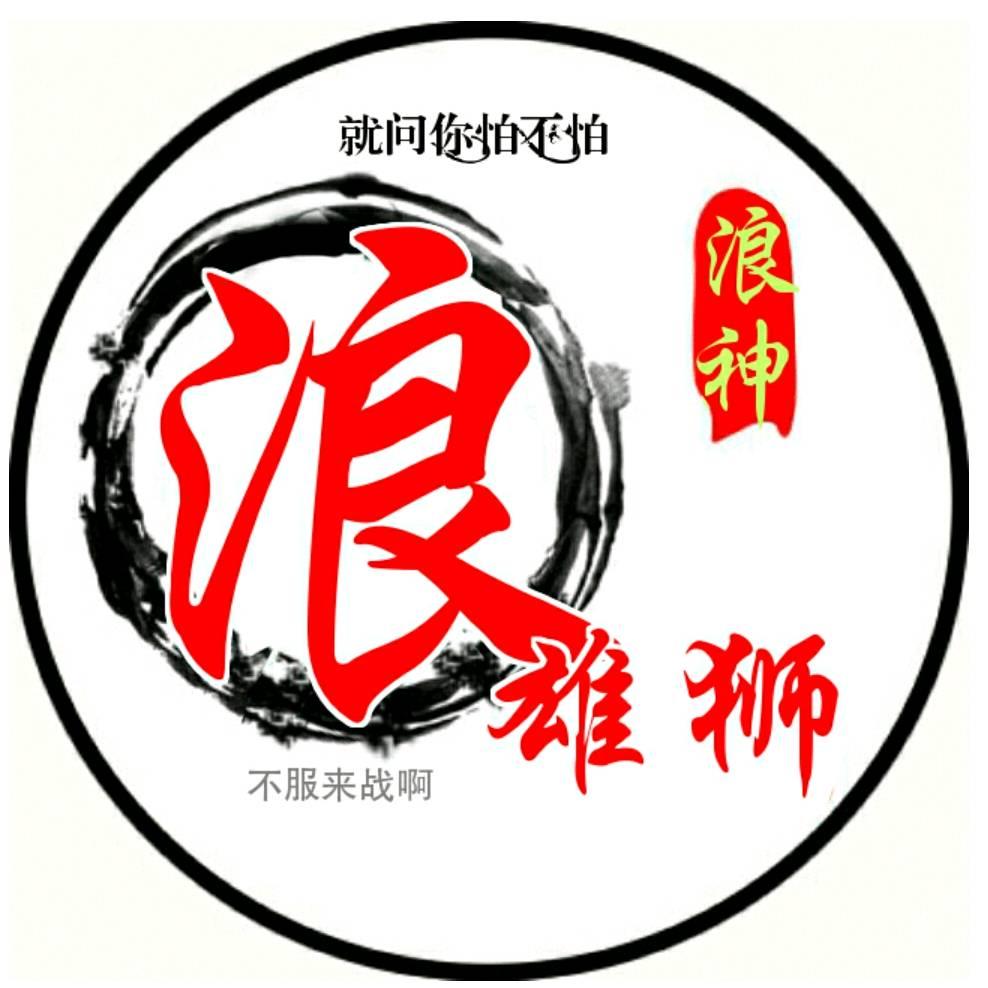 👈雄狮👉🔥