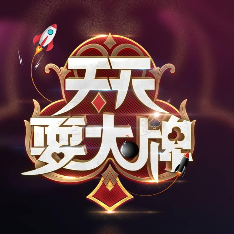 天天耍大牌