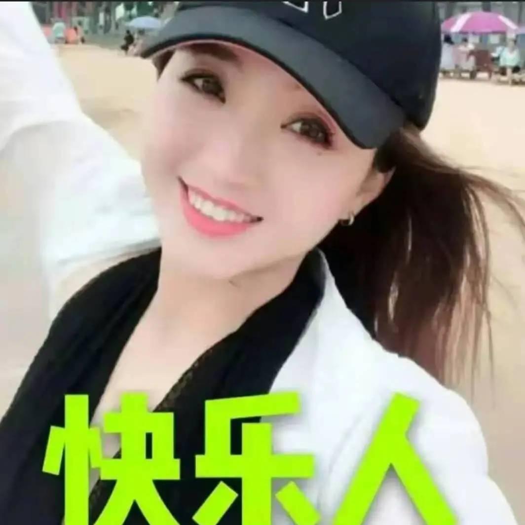 快乐人……