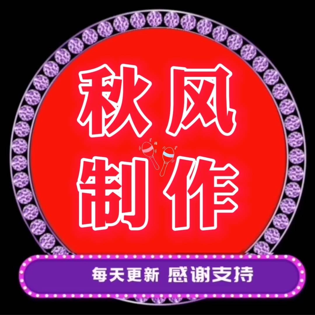 秋风音乐