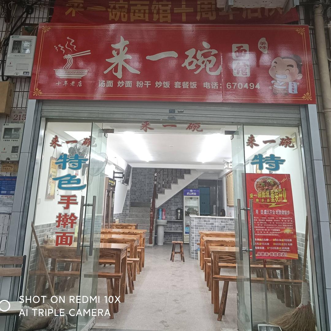 兰溪市来一碗面馆