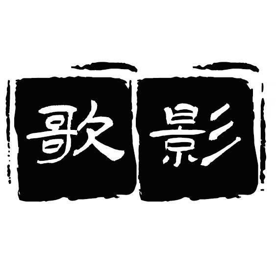 闻史观剧丶