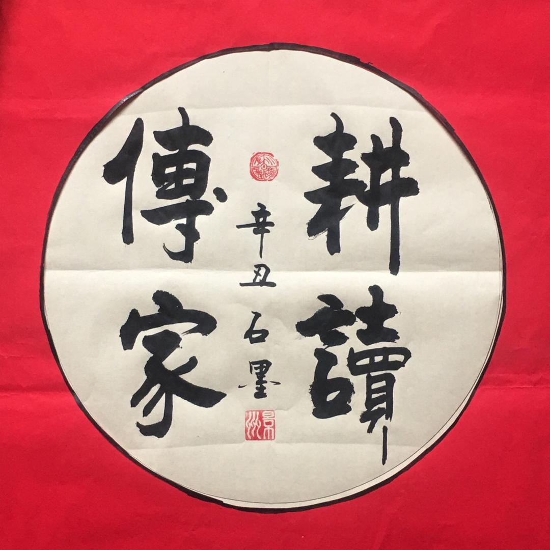 石墨书法