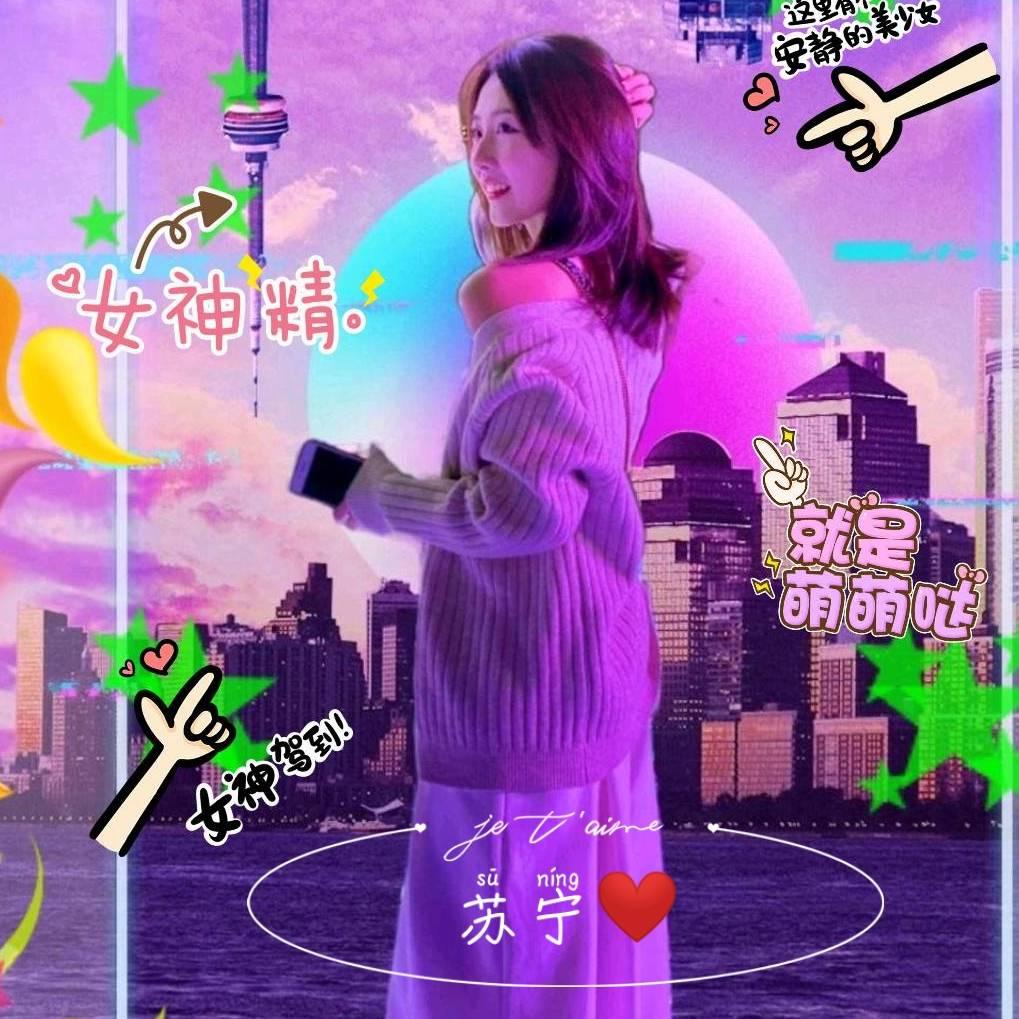 苏宁❤️超甜小号