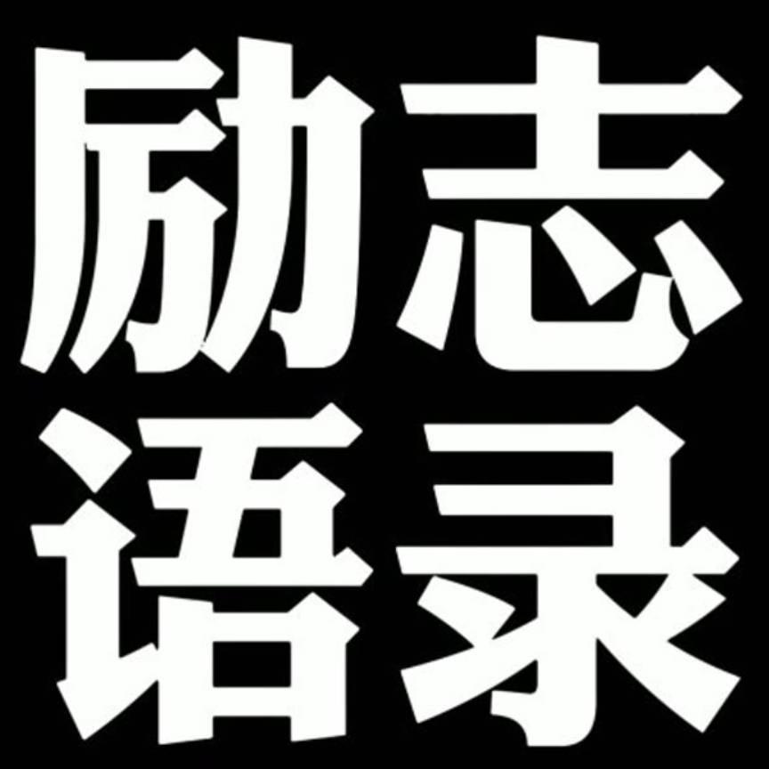 励志语录