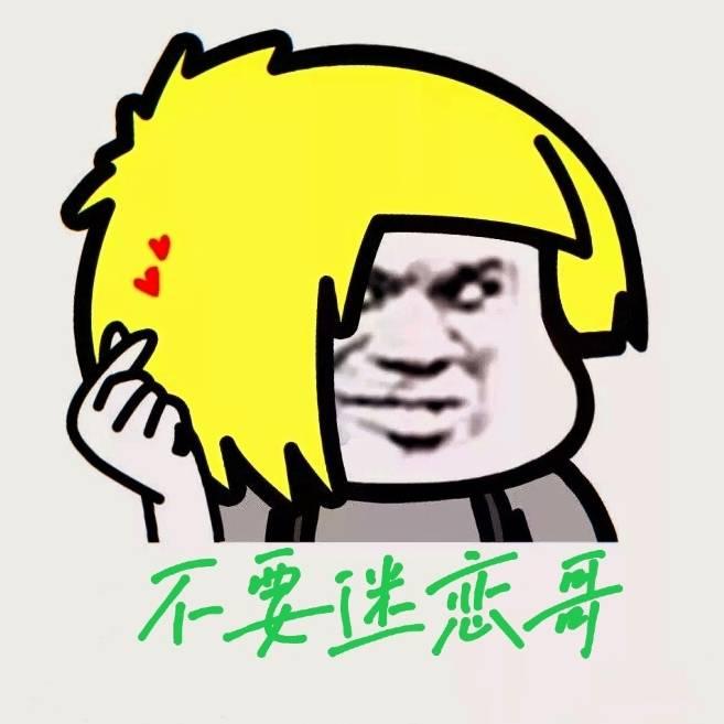 不要迷恋哥