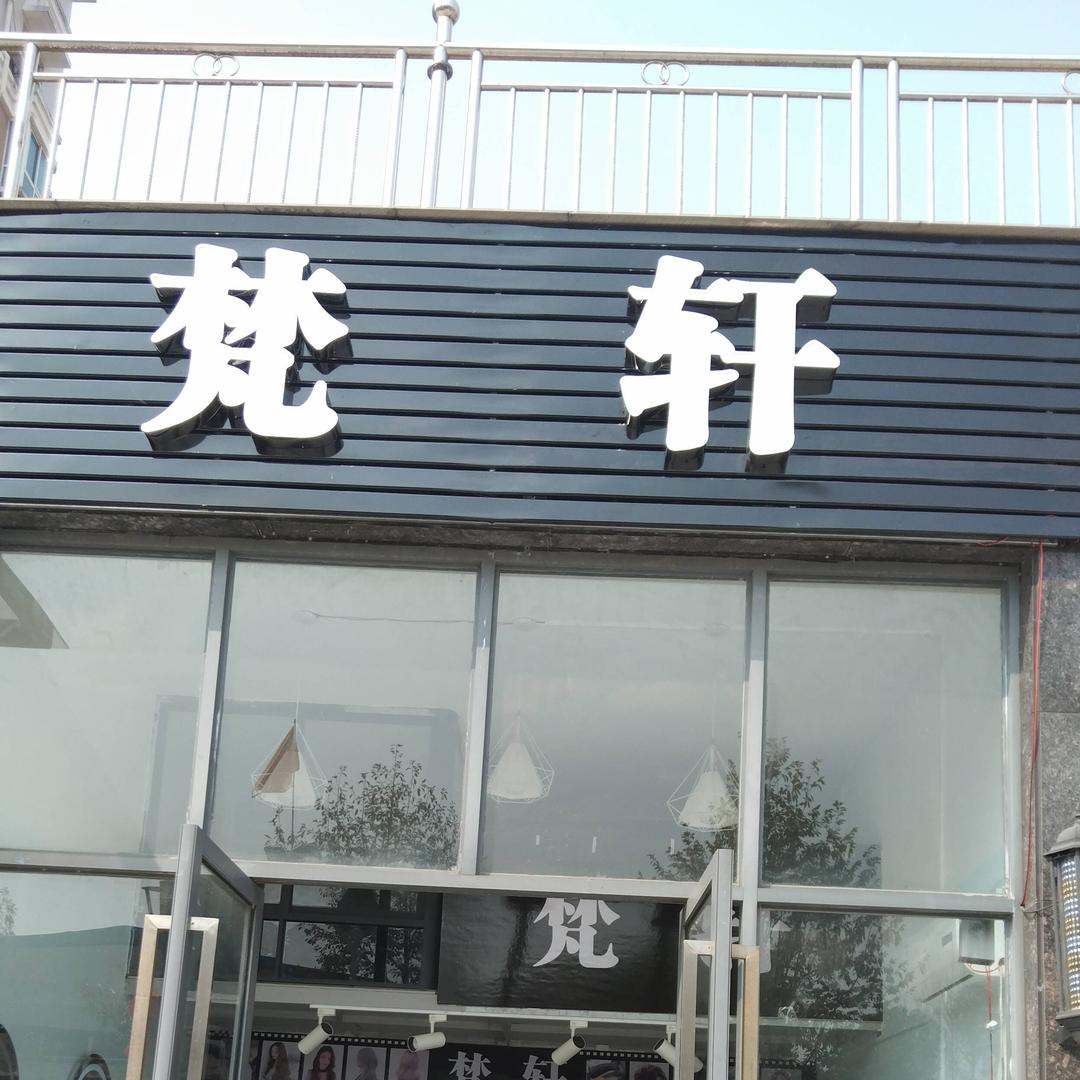 梵轩美发接发