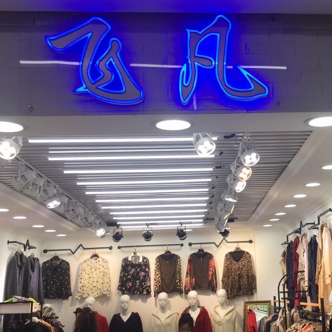 飞凡服饰712