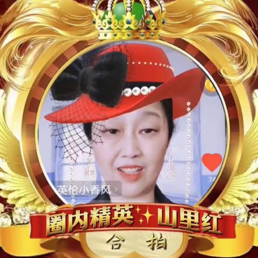 山里红✨合拍达人