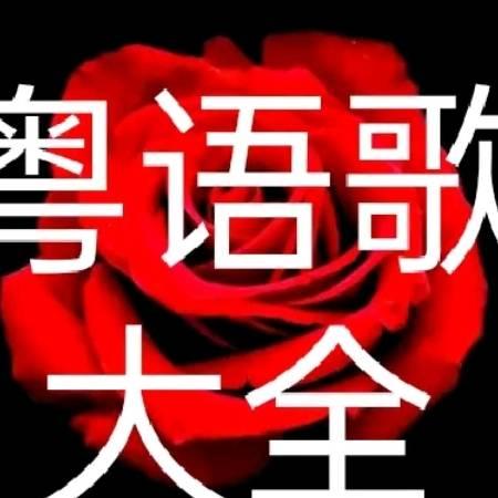 粤语歌大全