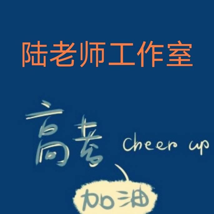 高中语文陆老师