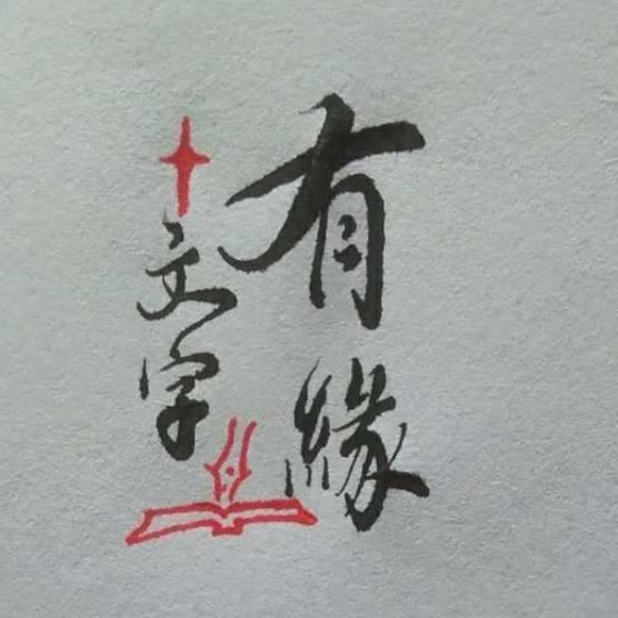 有缘文字
