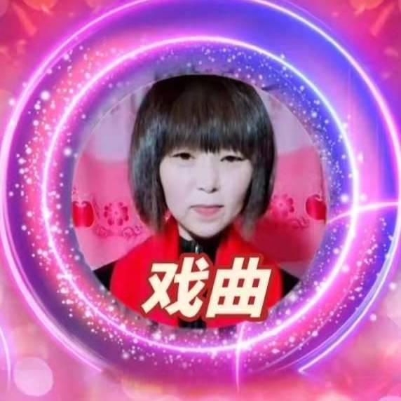 戏曲❤️贵秋
