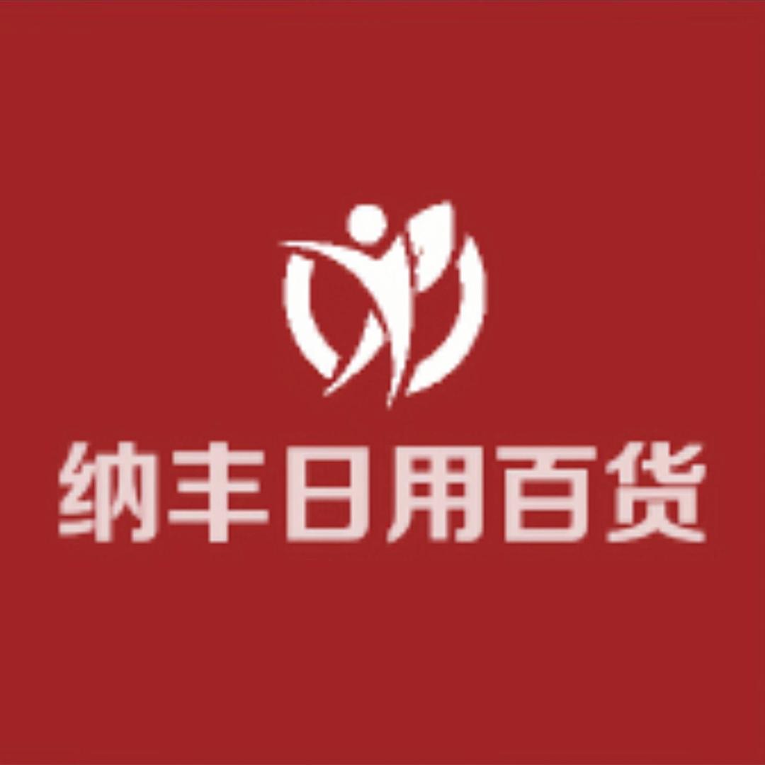 纳丰日用百货
