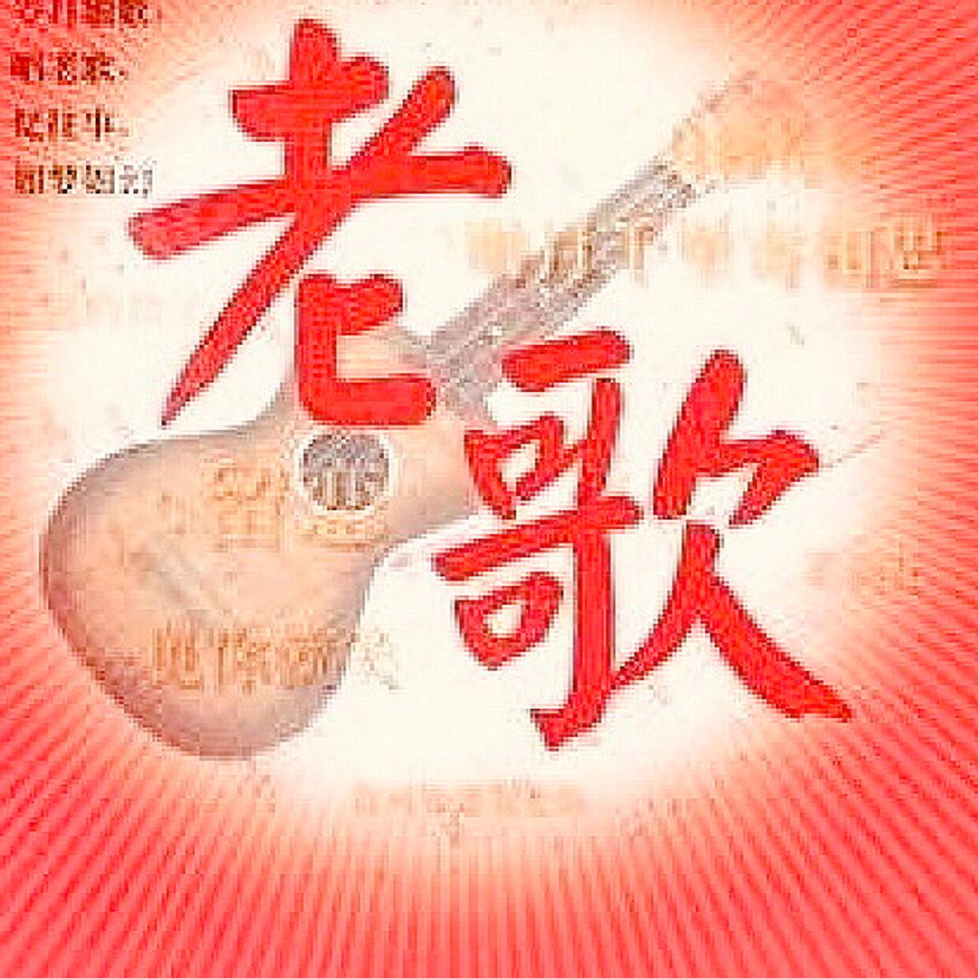 怀旧$金典