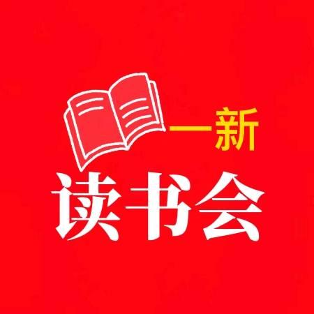 一新读书会