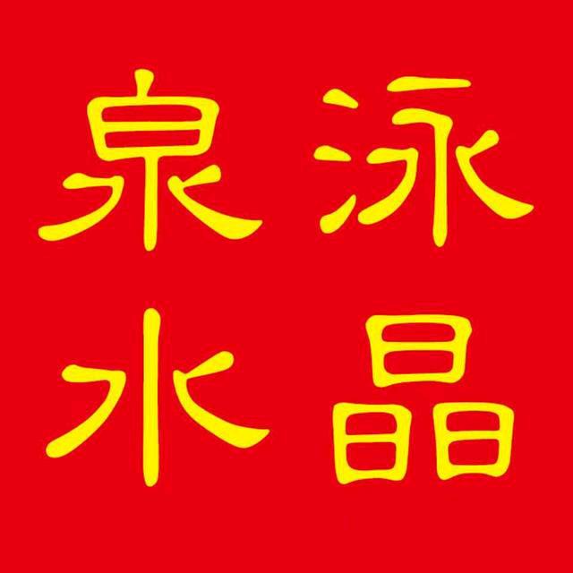东海泉泳水晶