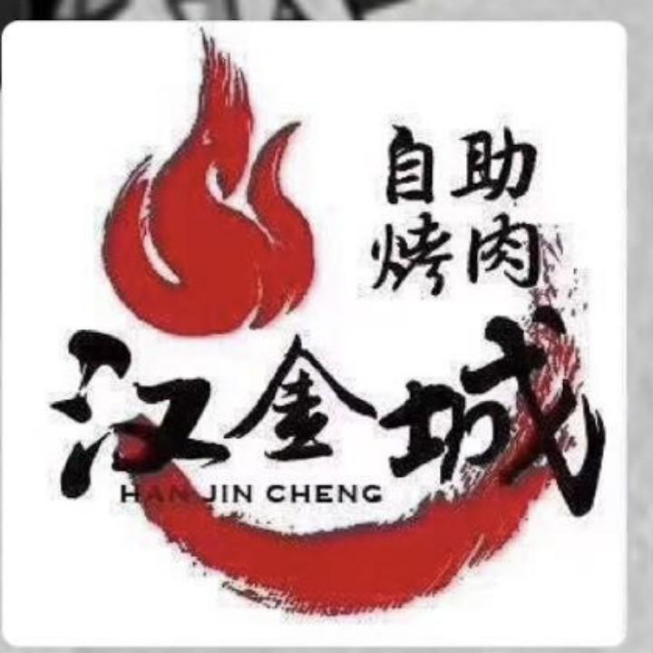 汉金城烤肉自助