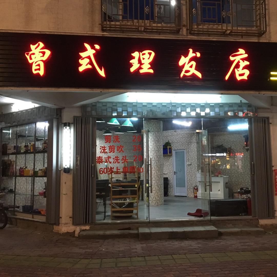 曾式理发店