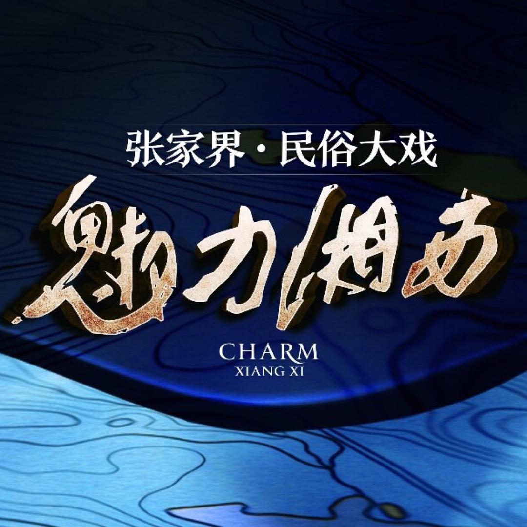 魅力湘西