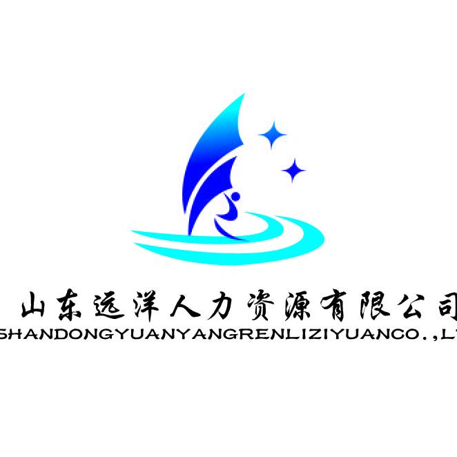 山东远洋人力资源有限公司