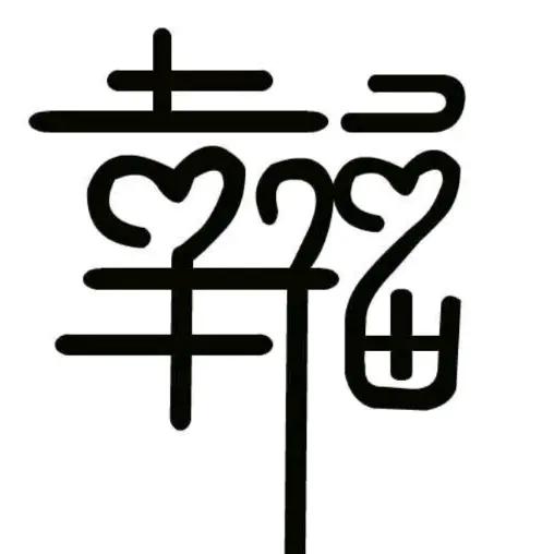 幸福产业资本