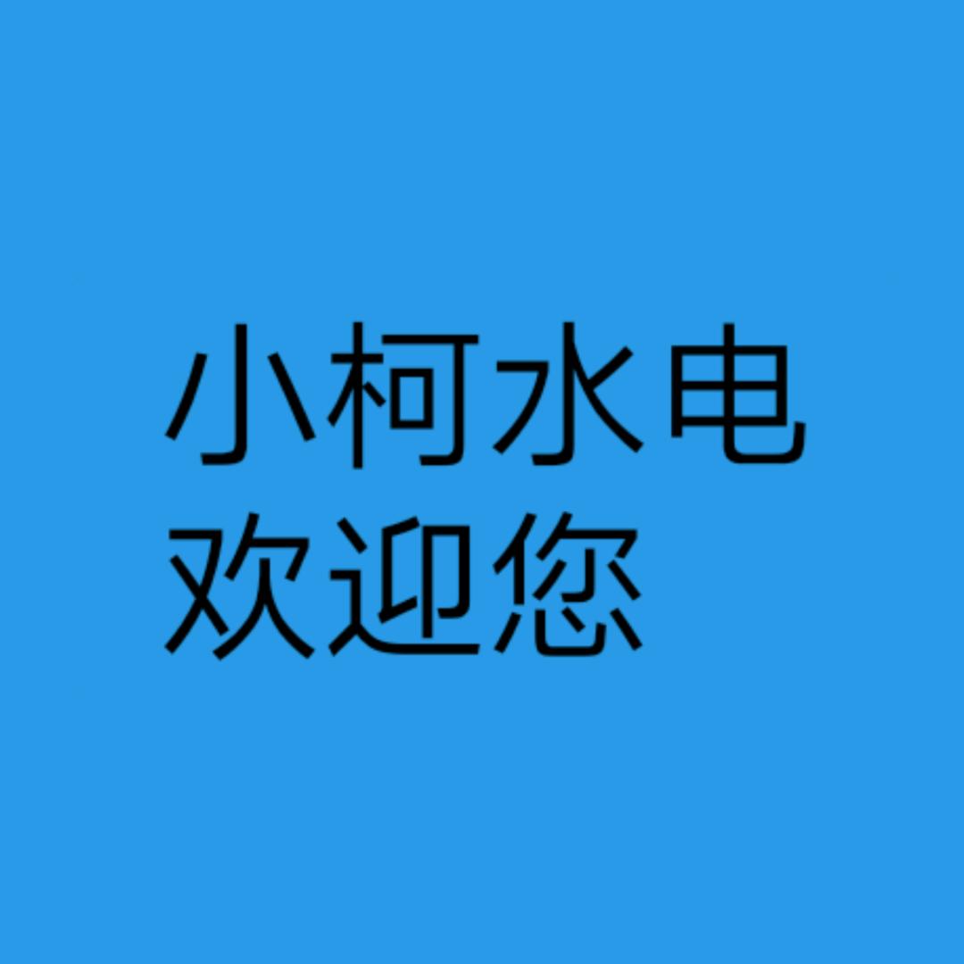 小柯水电