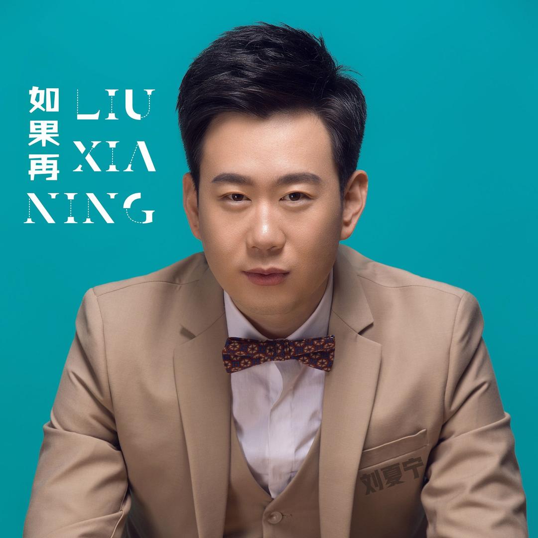 音乐人 刘夏宁