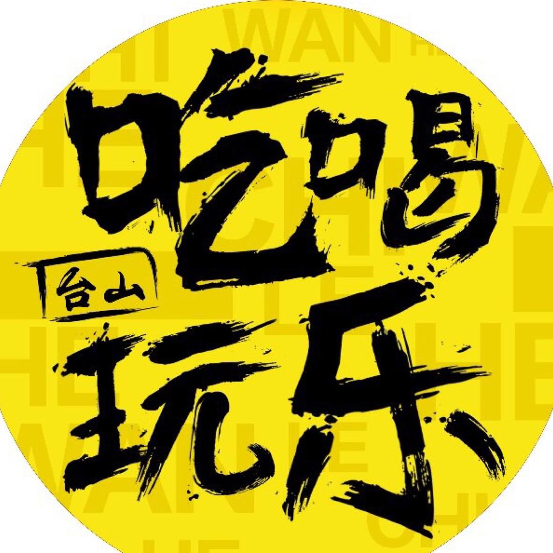 台山吃喝玩乐