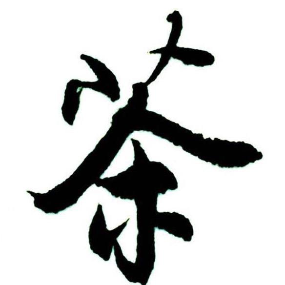 禅茶道
