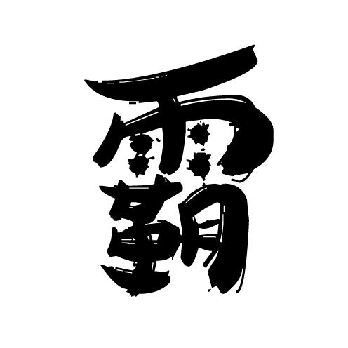 熊霸天&丁丁