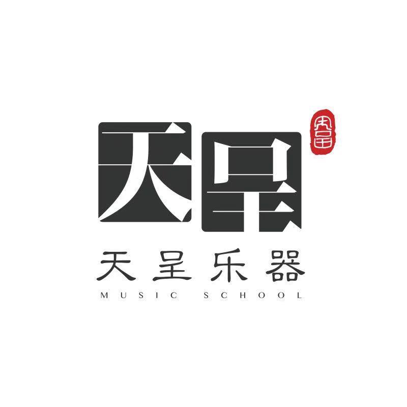 天呈乐器