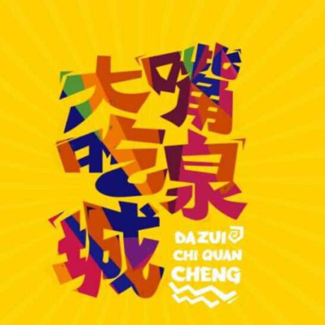 大嘴吃泉城