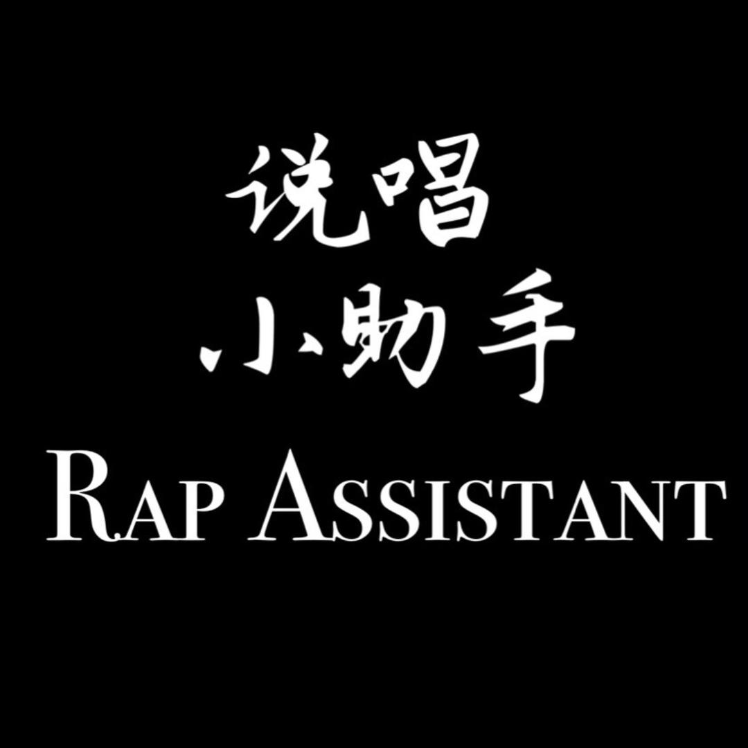 说唱小助手