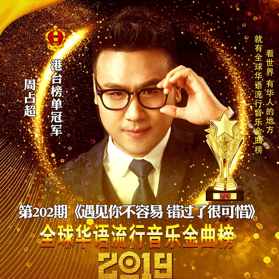 音乐人周占超