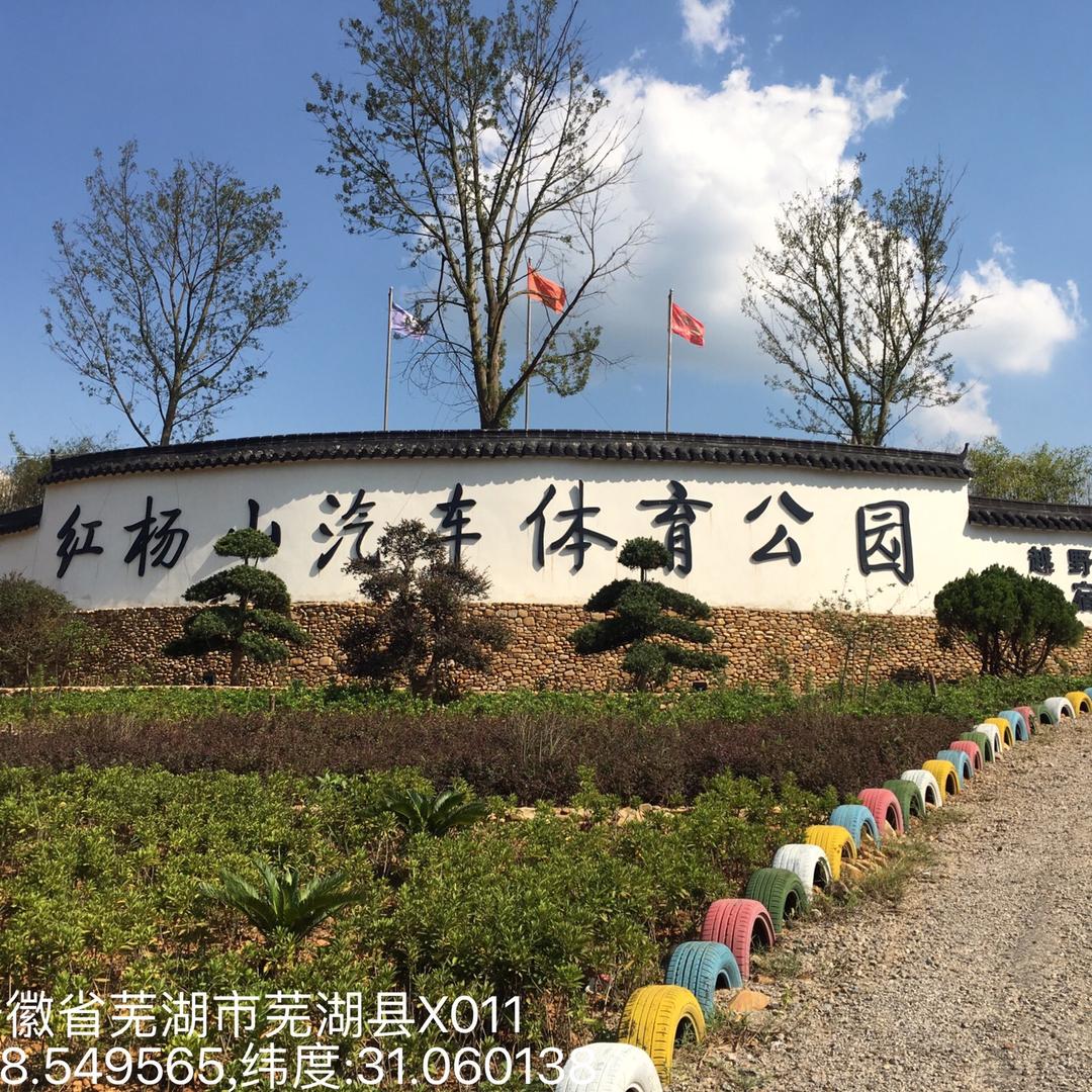红杨山汽车体育公园
