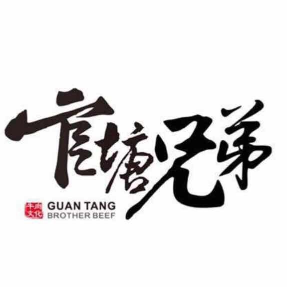 官塘兄弟牛肉店