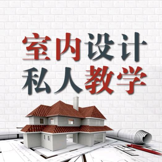 仁厚室内设计教学