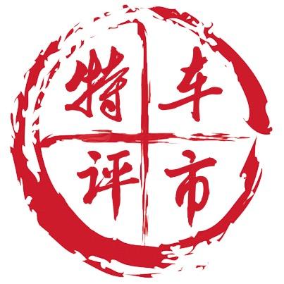 车市特评