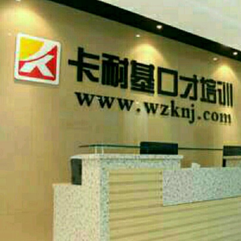 温州卡耐基口才