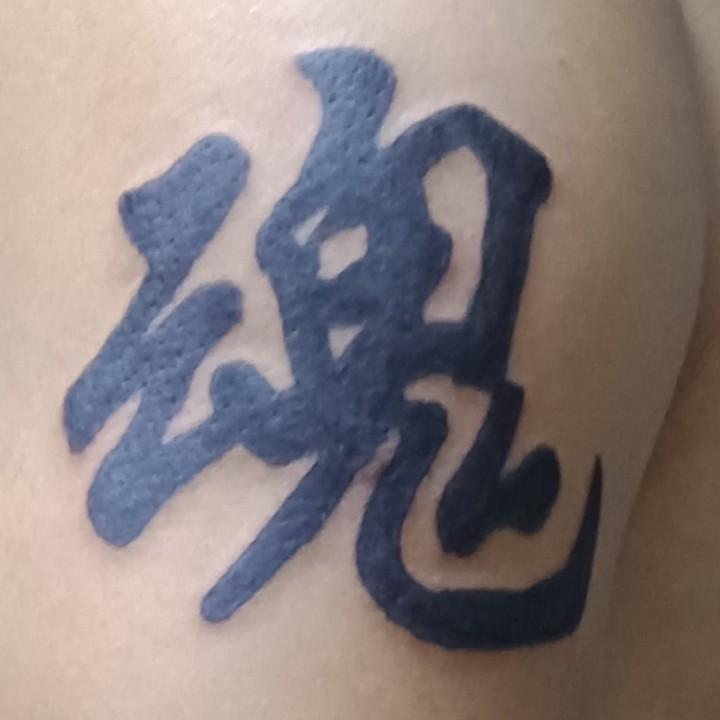 魂影