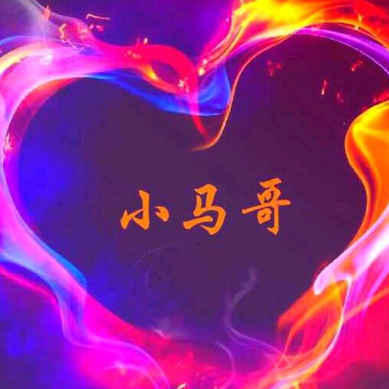 小马哥（小点声不需要听得太清）