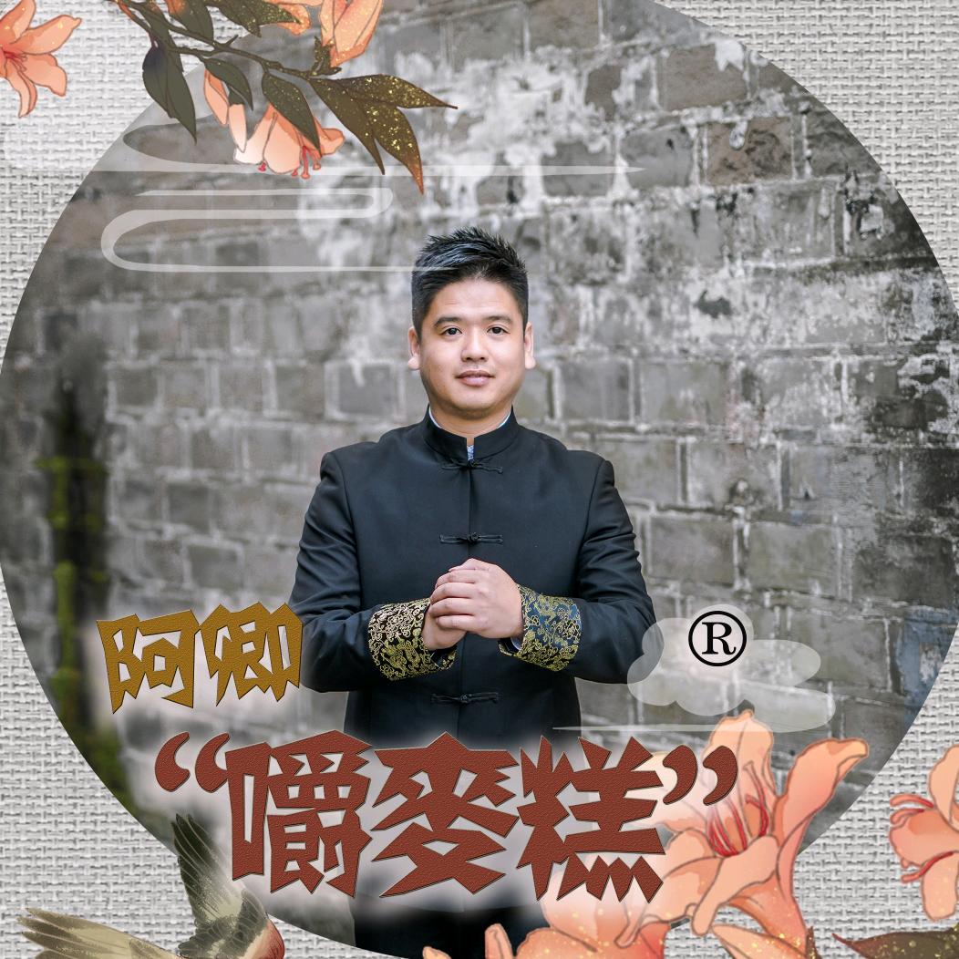 宁波阿卿·嚼麦糕