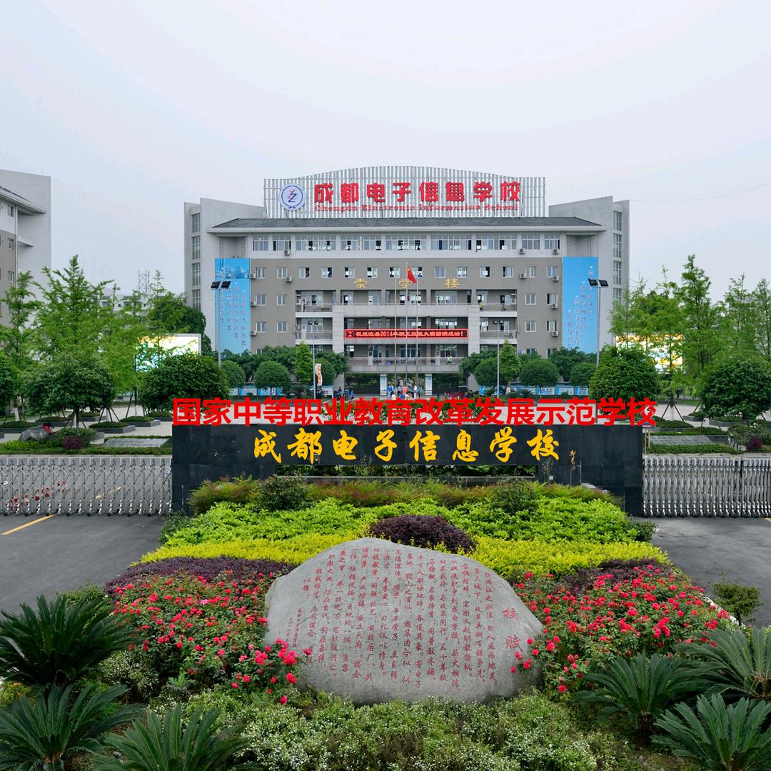 成都电子信息学校
