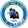 涌兴机车