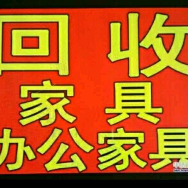 晓雨家具家电办公用品回收